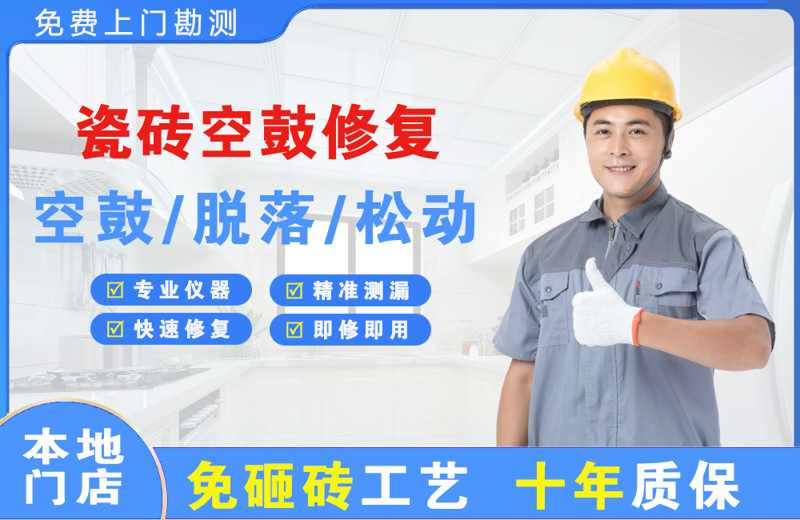 资阳瓷砖空鼓修复
